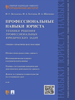Книга Профессиональные навыки юриста. Техники решения профессиональных юридических задач. Учебно-практическое пособие на ReadRate.com книга Профессиональные навыки юриста. Техники решения профессиональных юридических задач. Учебно-практическое пособие