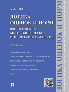 Книга Логика оценок и норм. Философские, методологические и прикладные аспекты. Монография на ReadRate.com книга Логика оценок и норм. Философские, методологические и прикладные аспекты. Монография