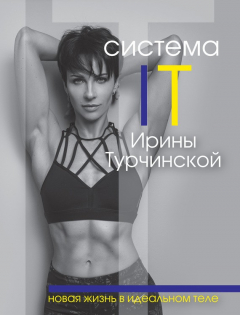 Книга Система IT Ирины Турчинской. Новая жизнь в идеальном теле на ReadRate.com книга Система IT Ирины Турчинской. Новая жизнь в идеальном теле