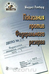 книга Показания против Федерального резерва