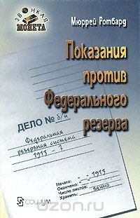 Книга Показания против Федерального резерва на ReadRate.com книга Показания против Федерального резерва