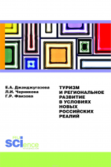 книга Туризм и региональное развитие в условиях новых российских реалий. Монография