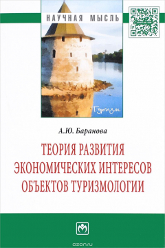 Книга Теория развития экономических интересов объектов туризмологии на ReadRate.com книга Теория развития экономических интересов объектов туризмологии