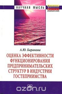 Книга Оценка эффективности функционирования предпринимательских структур в индустрии гостеприимства на ReadRate.com книга Оценка эффективности функционирования предпринимательских структур в индустрии гостеприимства