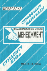 книга Менеджмент. Экзаменационные ответы