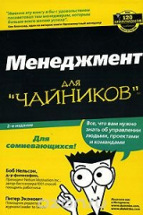 книга Менеджмент для "чайников"