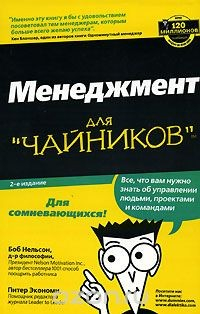 Книга Менеджмент для "чайников" на ReadRate.com книга Менеджмент для "чайников"
