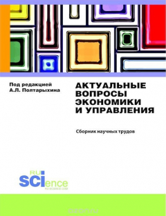 Книга Актуальные вопросы экономики и управления на ReadRate.com книга Актуальные вопросы экономики и управления