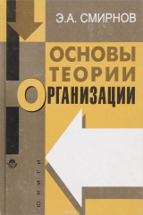 книга Основы теории организации