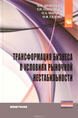 книга Трансформация бизнеса в условиях рыночной нестабильности