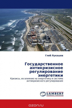 Книга Государственное антикризисное регулирование энергетики на ReadRate.com книга Государственное антикризисное регулирование энергетики