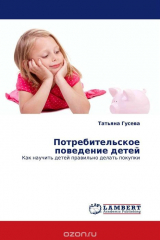 книга Потребительское поведение детей