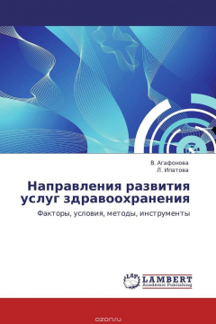 Книга Направления развития услуг здравоохранения на ReadRate.com книга Направления развития услуг здравоохранения