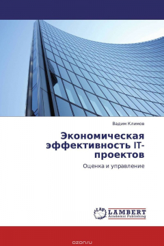 Книга Экономическая эффективность IT-проектов на ReadRate.com книга Экономическая эффективность IT-проектов