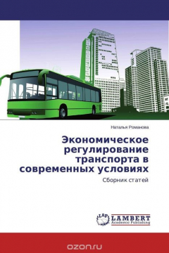 Книга Экономическое регулирование транспорта в современных условиях на ReadRate.com книга Экономическое регулирование транспорта в современных условиях