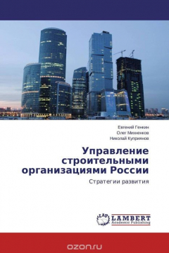 Книга Управление строительными организациями России на ReadRate.com книга Управление строительными организациями России