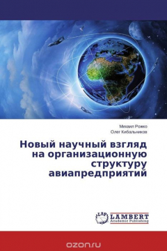 Книга Новый научный взгляд на организационную структуру авиапредприятий на ReadRate.com книга Новый научный взгляд на организационную структуру авиапредприятий