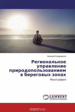 Книга Региональное управление природопользованием в береговых зонах на ReadRate.com книга Региональное управление природопользованием в береговых зонах