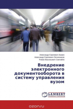 Книга Внедрение электронного документооборота в систему управления вузом на ReadRate.com книга Внедрение электронного документооборота в систему управления вузом