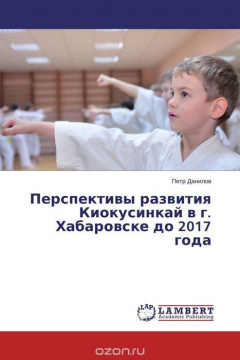 Книга Перспективы развития Киокусинкай в г. Хабаровске до 2017 года на ReadRate.com книга Перспективы развития Киокусинкай в г. Хабаровске до 2017 года