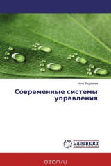 книга Современные системы управления