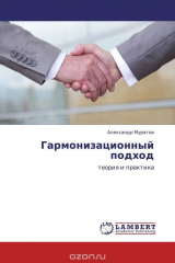 книга Гармонизационный подход