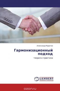книга Гармонизационный подход