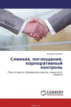 Книга Слияния, поглощения, корпоративный контроль на ReadRate.com книга Слияния, поглощения, корпоративный контроль