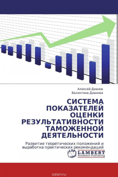 Книга СИСТЕМА ПОКАЗАТЕЛЕЙ ОЦЕНКИ РЕЗУЛЬТАТИВНОСТИ ТАМОЖЕННОЙ ДЕЯТЕЛЬНОСТИ на ReadRate.com книга СИСТЕМА ПОКАЗАТЕЛЕЙ ОЦЕНКИ РЕЗУЛЬТАТИВНОСТИ ТАМОЖЕННОЙ ДЕЯТЕЛЬНОСТИ