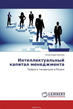 Книга Интеллектуальный капитал менеджмента на ReadRate.com книга Интеллектуальный капитал менеджмента