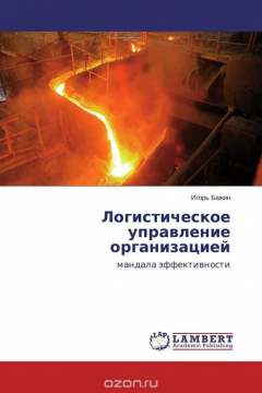 Книга Логистическое управление организацией на ReadRate.com книга Логистическое управление организацией