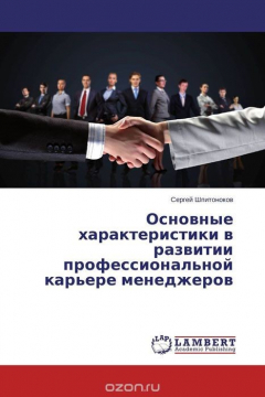 Книга Основные характеристики в развитии профессиональной карьере менеджеров на ReadRate.com книга Основные характеристики в развитии профессиональной карьере менеджеров