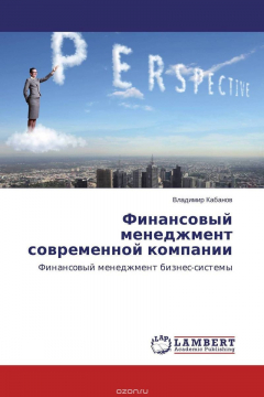 Книга Финансовый менеджмент современной компании на ReadRate.com книга Финансовый менеджмент современной компании