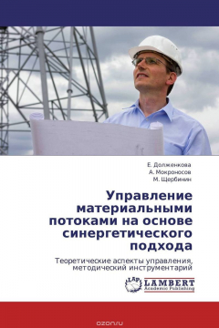 Книга Управление материальными потоками на основе синергетического подхода на ReadRate.com книга Управление материальными потоками на основе синергетического подхода