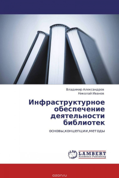 Книга Инфраструктурное обеспечение деятельности библиотек на ReadRate.com книга Инфраструктурное обеспечение деятельности библиотек