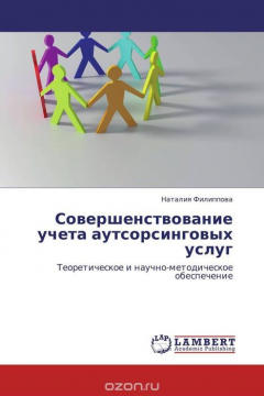 Книга Совершенствование учета аутсорсинговых услуг на ReadRate.com книга Совершенствование учета аутсорсинговых услуг