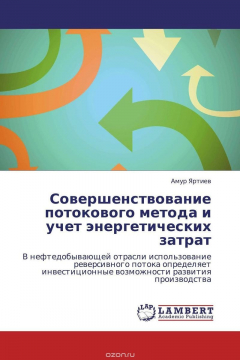 Книга Совершенствование потокового метода и учет энергетических затрат на ReadRate.com книга Совершенствование потокового метода и учет энергетических затрат