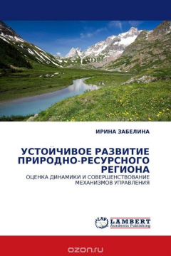 Книга УСТОЙЧИВОЕ РАЗВИТИЕ ПРИРОДНО-РЕСУРСНОГО РЕГИОНА на ReadRate.com книга УСТОЙЧИВОЕ РАЗВИТИЕ ПРИРОДНО-РЕСУРСНОГО РЕГИОНА