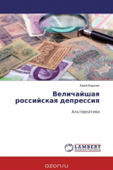 книга Величайшая российская депрессия