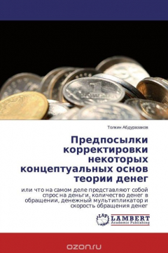 Книга Предпосылки корректировки некоторых концептуальных основ теории денег на ReadRate.com книга Предпосылки корректировки некоторых концептуальных основ теории денег