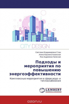 Книга Подходы и мероприятия по повышению энергоэффективности на ReadRate.com книга Подходы и мероприятия по повышению энергоэффективности