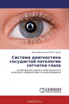 Книга Система диагностики сосудистой патологии сетчатки глаза на ReadRate.com книга Система диагностики сосудистой патологии сетчатки глаза