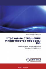 книга Страховые отношения Министерства обороны РФ