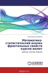 книга Математико-статистический анализ фрактальных свойств курсов валют