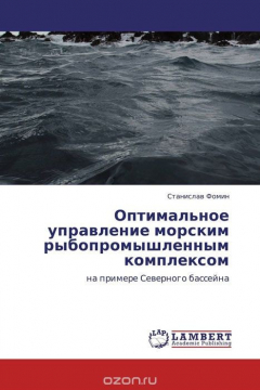 Книга Оптимальное управление морским рыбопромышленным комплексом на ReadRate.com книга Оптимальное управление морским рыбопромышленным комплексом
