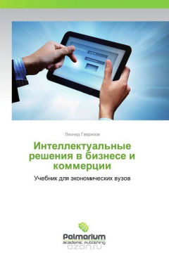Книга Интеллектуальные решения в бизнесе и коммерции на ReadRate.com книга Интеллектуальные решения в бизнесе и коммерции
