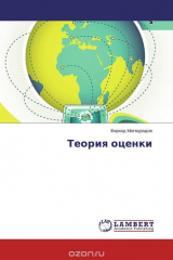 книга Теория оценки
