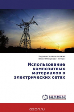 Книга Использование композитных материалов в электрических сетях на ReadRate.com книга Использование композитных материалов в электрических сетях