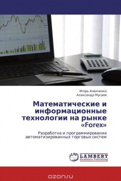 Книга Математические и информационные технологии на рынке «Forex» на ReadRate.com книга Математические и информационные технологии на рынке «Forex»