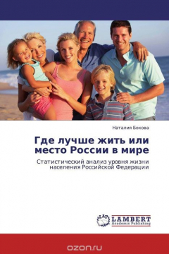 Книга Где лучше жить или место России в мире на ReadRate.com книга Где лучше жить или место России в мире